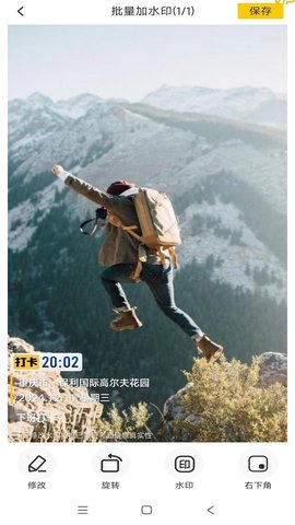 好修改水印相机APP