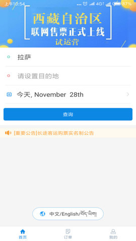 西藏汽车票APP