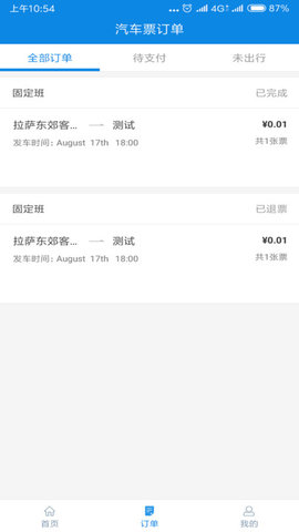 西藏汽车票APP