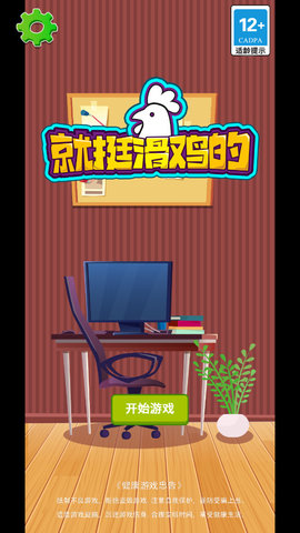 就挺滑鸡的游戏