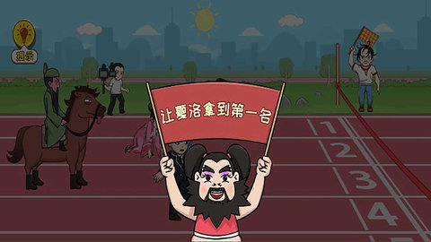 群英荟萃笑哈哈 第2张图