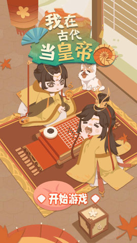 我在古代当皇帝游戏