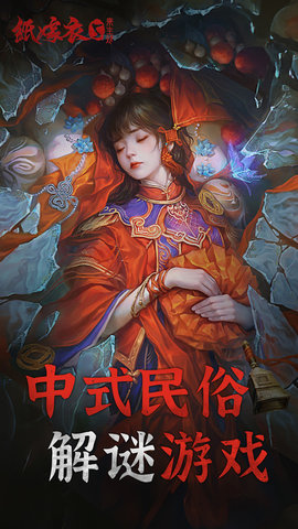 纸嫁衣5来生戏游戏游戏