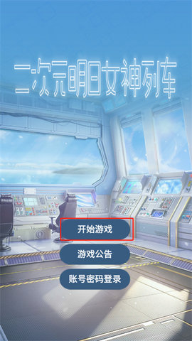二次元明日女神列车 第1张图