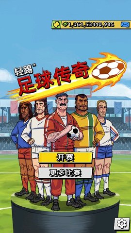 轻踢足球传奇 第1张图
