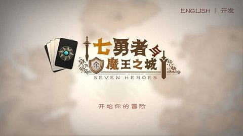 七勇者与魔王城(七勇者）游戏