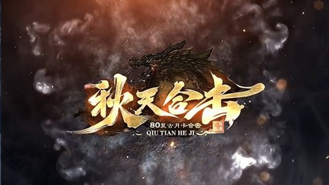 秋天合击 第1张图