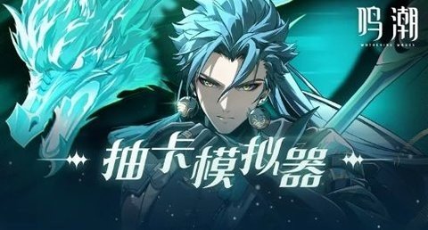 鸣潮抽卡模拟器游戏游戏