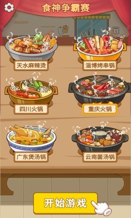 火锅消不停游戏