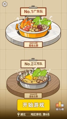 火锅消不停游戏