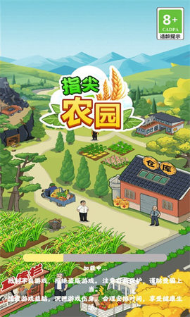 指尖农园游戏 第2张图