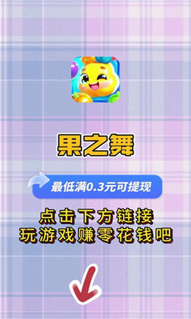 果之舞游戏