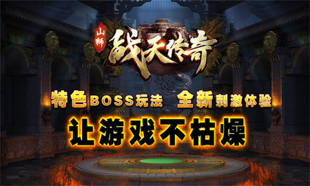 山狮战天传奇游戏
