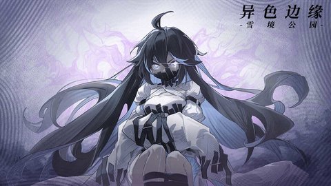 异色边缘游戏