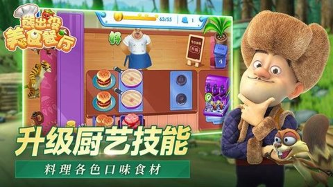熊出没美食餐厅手游 第1张图