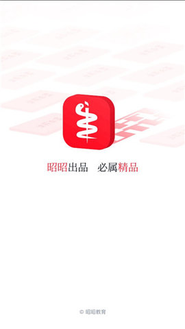 昭昭医考app 第1张图
