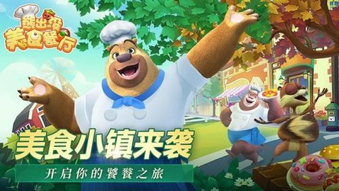 熊出没美食餐厅手游 第2张图