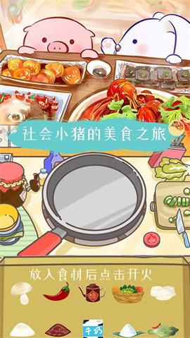 美食家小猪的大冒险手游 第1张图