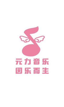 元力音乐 第3张图