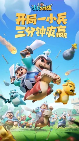 小兵大作战最新版游戏