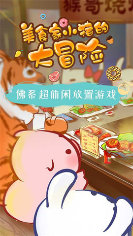美食家小猪的大冒险手游游戏
