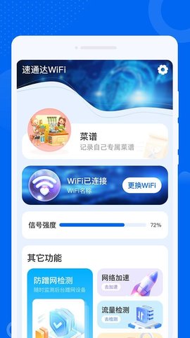 速通达WiFiAPP