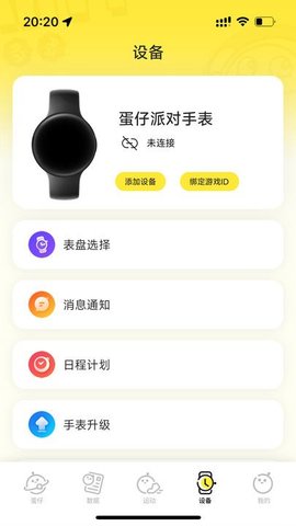蛋仔派对手表(Eggy Party Watch)APP