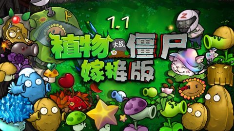植物大战僵尸嫁接版 第1张图
