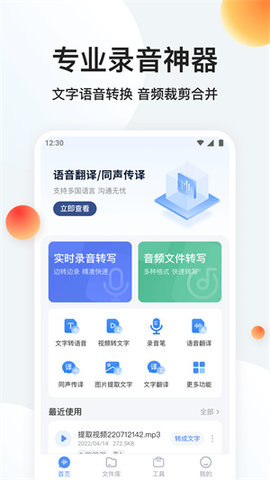 录音专家转文字APP