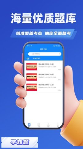 粮油保管员考试学知题APP