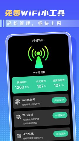 超省WiFiAPP