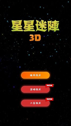 星星迷阵3D(PopFusion3D) 第3张图