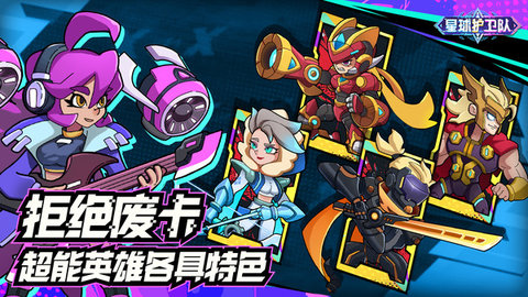 星球护卫队最新版游戏