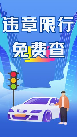 123驾驶违章查询 第2张图