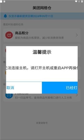 美团网格仓APP