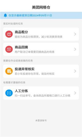 美团网格仓APP