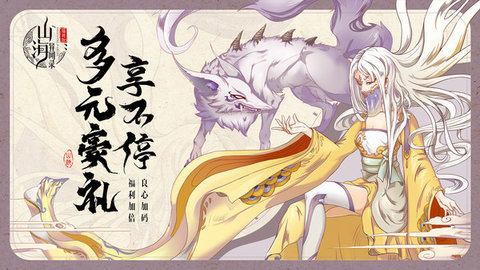 山海异闻录福利版游戏