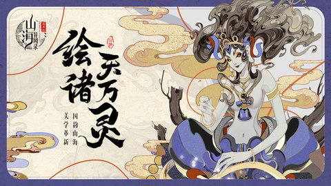 山海异闻录福利版 第2张图