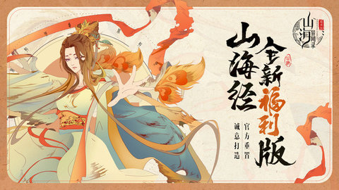 山海异闻录福利版游戏