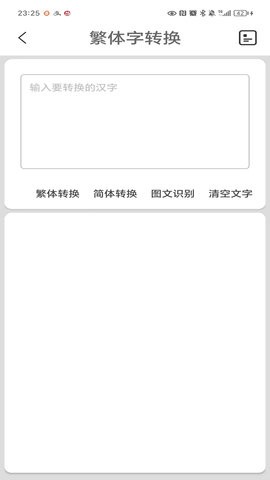 繁体字转换APP