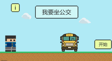 我要坐公交游戏