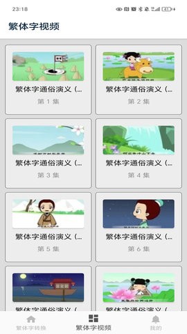 繁体字转换APP
