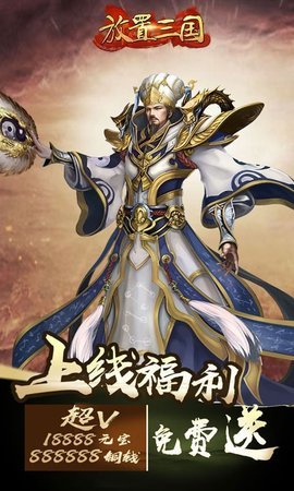 放置三国手游安卓版游戏