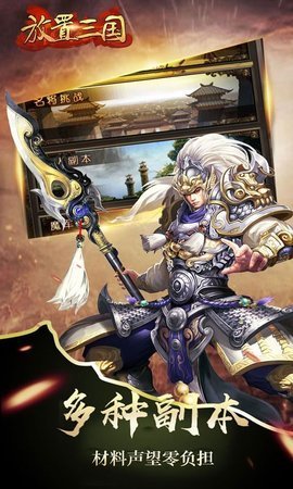 放置三国手游安卓版游戏