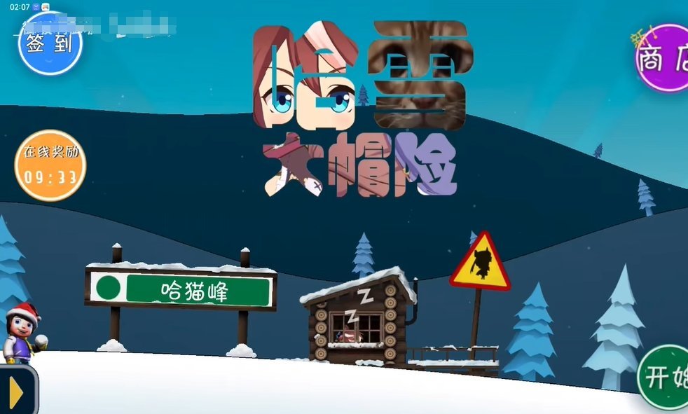 哈雪大帽险手游游戏