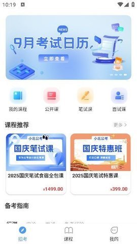 小北公考APP