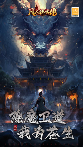 凡人御灵传游戏