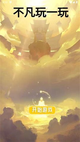 不凡玩一玩游戏