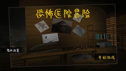 恐怖医院冒险游戏