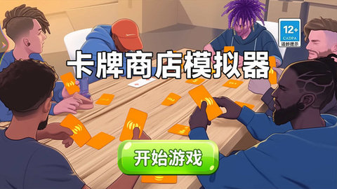 卡牌商店模拟器游戏